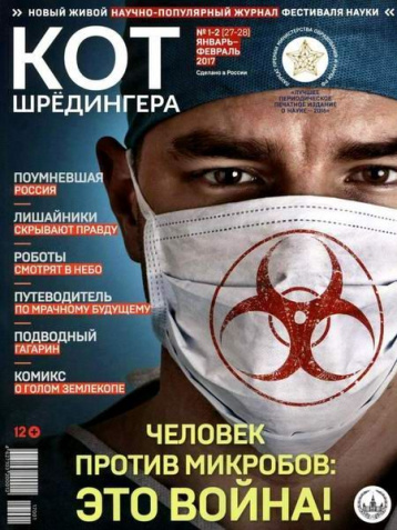 Новый январско-февральский выпуск «Кота Шрёдингера»