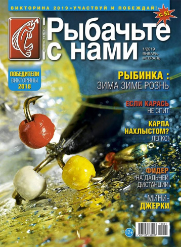 Новый «Рыбачьте с нами» открывает год