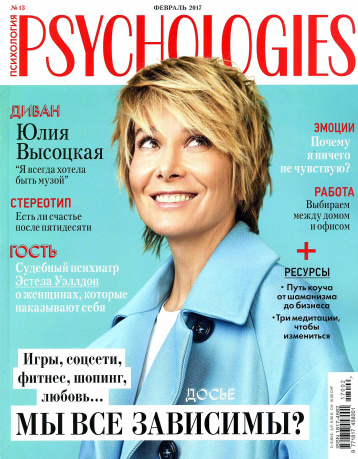 Новый Psychologies: о зависимостях и не только