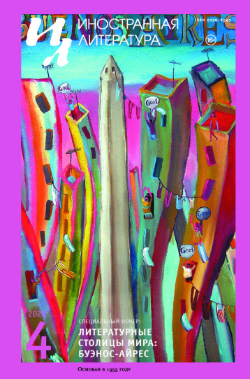 «Иностранная литература» в апреле