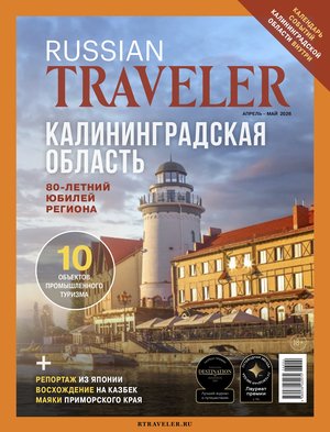Russian Traveler - к юбилею Калиниградской области