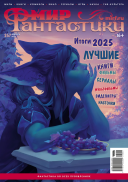 Мир фантастики