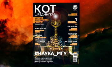 Новый апрельско-майский выпуск «Кота Шрёдингера»