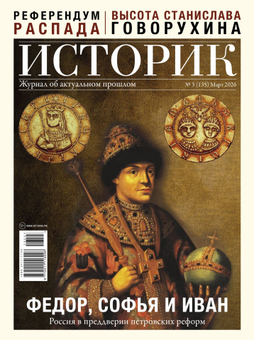 «Историк» - о России в преддверии петровских реформ