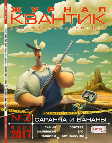 Мартовский номер журнала «Квантик»