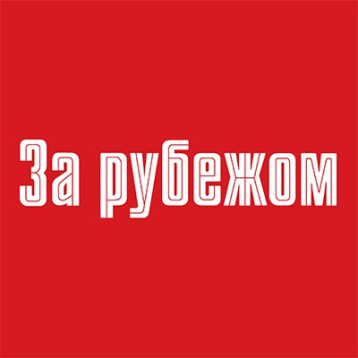 Возрождение журнала «За рубежом»