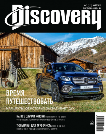 В кругосветное путешествие с журналом Discovery