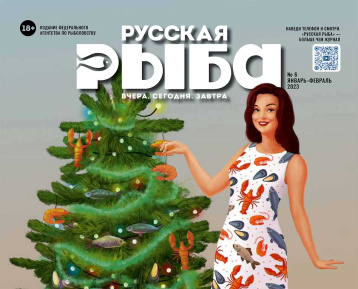 Журнал «Русская рыба» представил новый номер