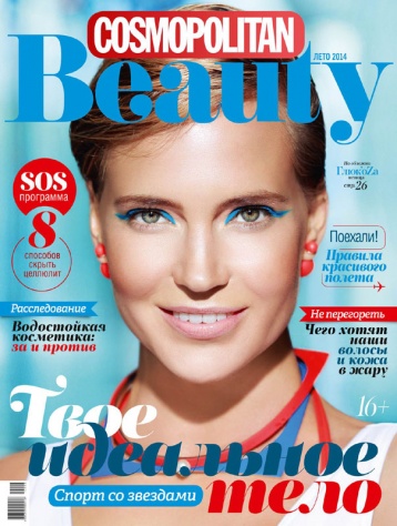 Летний номер Cosmopolitan Beauty
