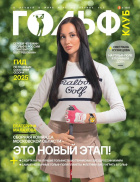 Гольф