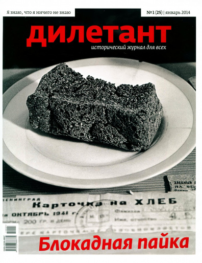 Дилетант январь 2014 