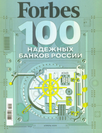 Апрельский номер Forbes с рейтингом самых надежных банков 