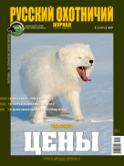 Русский охотничий журнал