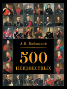 500 неизвестных 