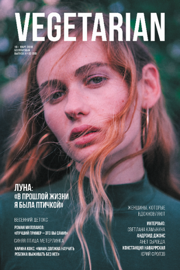 Мартовский номер Vegetarian 