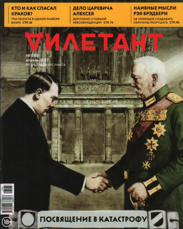 «Дилетант» в апреле  — из ефрейторов в фюреры