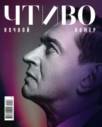 «Чтиво» представил ночной номер