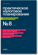 Практическое налоговое планирование 