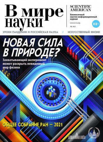 Главные уроки пандемии от журнала «В мире науки»