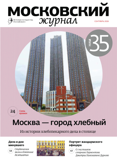 Московский журнал