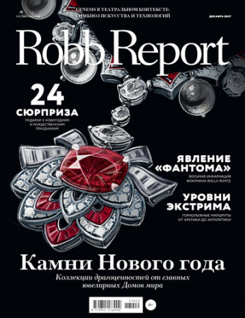 Дарите Радость с Robb Report