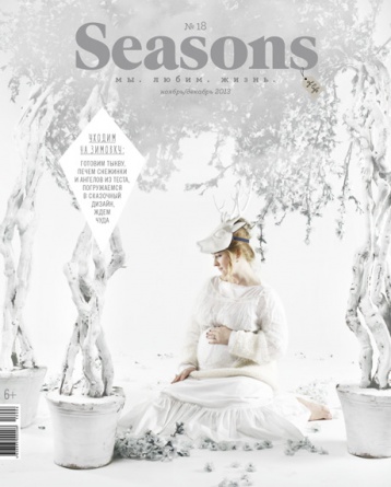 Ольга Сергеева о новом номере Seasons