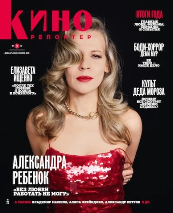 «Кинорепортер» с анонсом кино и театров 