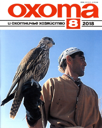 «Охота и охотничье хозяйство» в августе