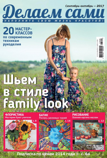 Новый выпуск журнала «Делаем сами» №9-10'2017