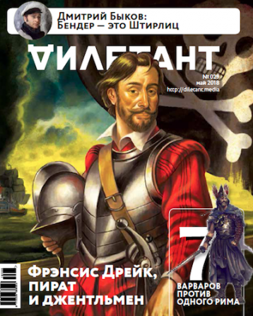 Главная тема  «Дилетанта» в мае  -  Фрэнсис Дрейк