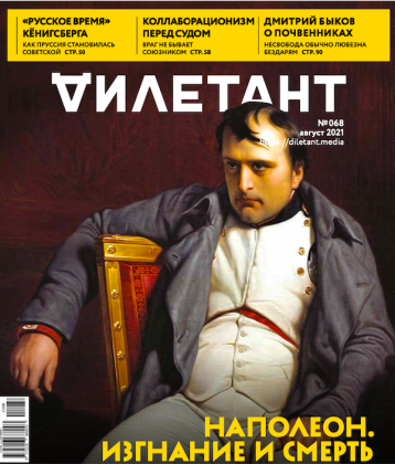 «Дилетант» в августе про Наполеона 