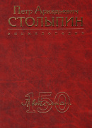 Петр Аркадьевич Столыпин. Энциклопедия 