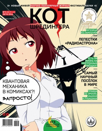 Летний номер журнала «Кот Шредингера» 