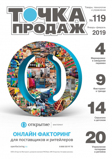 Журнал о розничной торговле «Точка продаж»