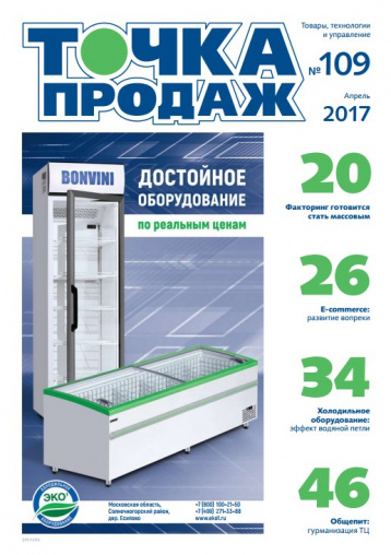 Журнал о розничной торговле «Точка продаж» 