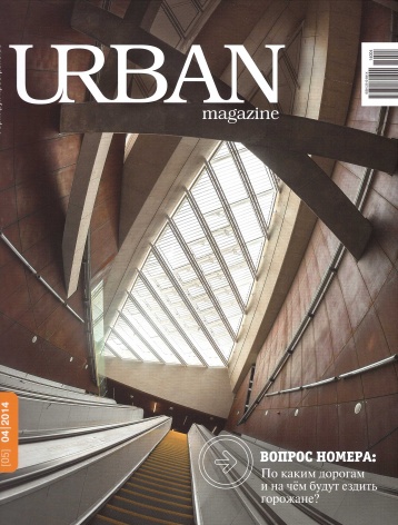 Прогнозы на будущее от URBAN magazine 