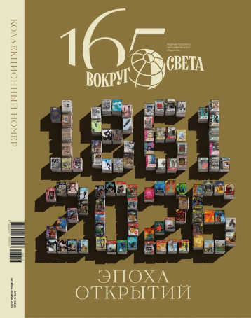 Эпоха открытий: вышел юбилейный номер журнала «Вокруг света»