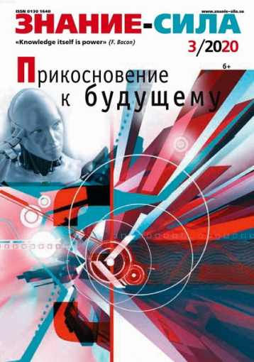 Журнал «Знание - сила» в марте