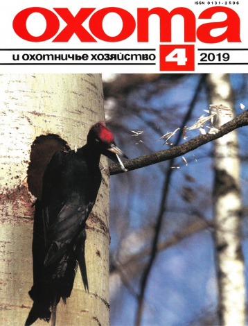 Апрельский номер «Охота и охотничье хозяйство»
