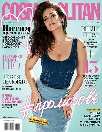 Февральский Cosmopolitan про любовь