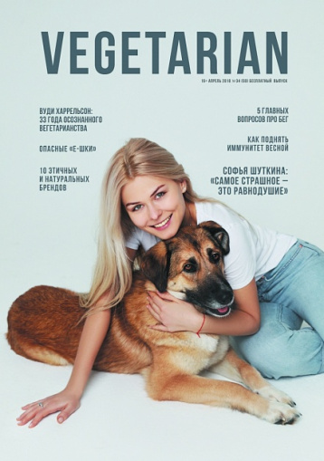 Встречайте новый апрельский Vegetarian