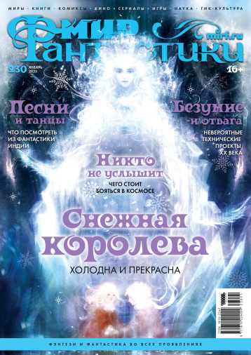 «Мир фантастики» в январе