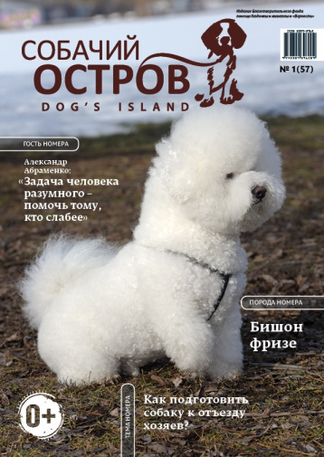 Новый номер «Собачьего острова»
