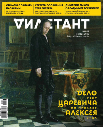 «Дилетант» в ноябре про Петра и Алексея 