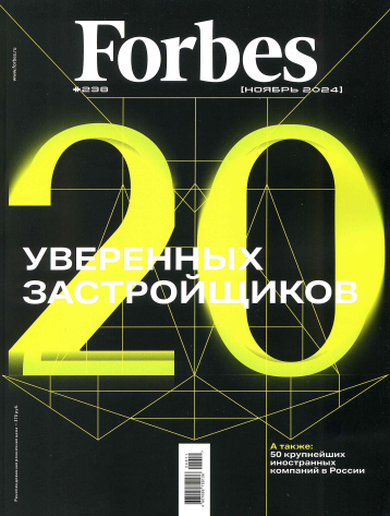 Forbes Russia представил новый номер и новые рейтинги