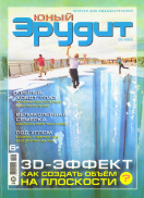 Юный эрудит