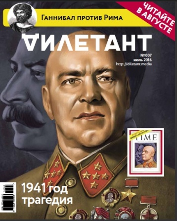Главная тема июльского «Дилетанта» - СОРОК ПЕРВЫЙ