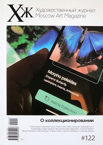 «Художественный журнал» о коллекционировании