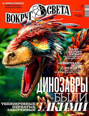 «Вокруг света» покажет динозавров
