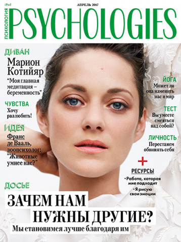 Psychologies: зачем нам нужны другие? 